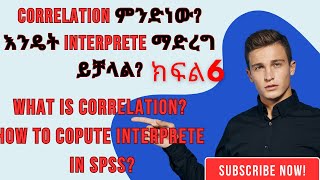 Correlation የምንለው ምንድነው እንዴት SPSS ላይ መተርጎም ይቻላልCorrelation in SPSS for BeginnersAmharic Tutorial [upl. by Krall]