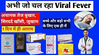 अभी जो चल रहा Viral Fever 🔥डेंगू जैसा लक्षण इलाज viral fever  viral fever symptoms and Treatment [upl. by Nnyleve51]