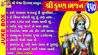 Shree Krishna Bhajan  Gujarati Devotional Bhajan  શ્રીકૃષ્ણ ભજન [upl. by Arbba442]