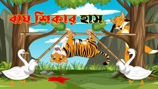 বাঘ শিকার হাঁস । Bagh Sikar Has। Fox Cartoon। Rupkothar Golpo Bangla Cartoon Golpo [upl. by Stover]