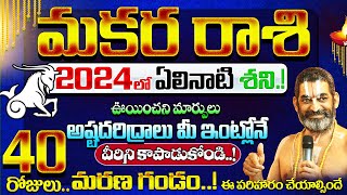 Makara rasi 2024 telugu  2024 Makara Rashi Phalithalu Telugu  మకర రాశి ఫలితాలు  capricorn [upl. by Ann-Marie]