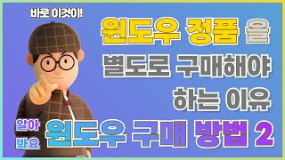 윈도우 정품 구매 방법 2윈도우를 별도로 구매햐야 하는 이유 [upl. by Aicerg64]