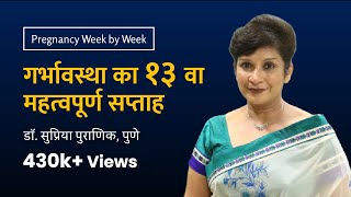 गर्भावस्था का १३ वा सप्ताह  13th week  Pregnancy week by week  Dr Supriya Puranik Pune [upl. by Anirt]