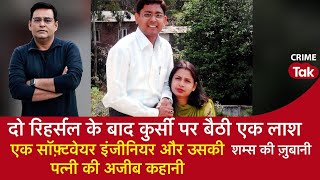 Ep25 सॉफ्टवेयर इंजीनियर की ऐसी मौत को देखने वाले भी देखते रह गए Real Crime Shamsh ki kahani [upl. by Ylus876]