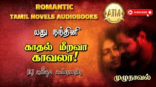 காதல் மீறவா காவலா  yadhu nandhini novel  tamil audio novels  tamil novels audiobooks  atm novels [upl. by Inohtna785]