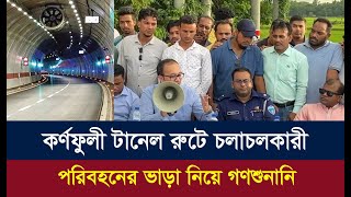 কর্ণফুলী টানেল রুটে চলাচলকারী পরিবহনের ভাড়া নিয়ে গণশুনানি। Dainik Azadi [upl. by Ekud721]