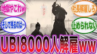 UBIの買収報道と同時に約８０００人のリストラが報じられている件に対するネット民の反応集【アサシンクリードシャドウズ海外の反応反応集】 [upl. by Hardej]