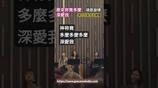 原來祢竟多麼深愛我 曲詞：周敏曦 [upl. by Tterrab]