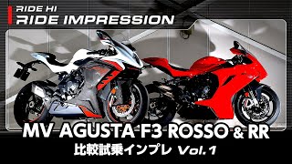 MV AGUSTA「F3 ROSSO」amp「F3 RR」比較試乗インプレ Vol1｜RIDE IMPRESSION｜RIDE HI [upl. by Sollars]