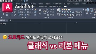 오토캐드 실무자 팁  클래식 vs 리본 메뉴  AutoCAD 이렇게 쓰세요 [upl. by Aisat]