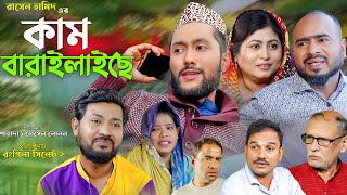 সিলেটি নাটক  কাম বারাইলাইছে  Sylheti Natok  Kam Baralaiche  Sylheti Natok 2024 [upl. by Brightman]