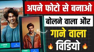 Bolne Wala Photo Video Kaise Banaye  Talking Photo Ai Video Kaise Banaye 2024 [upl. by Ardnama]