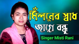 মিলনের সাধ জাগে বন্ধু l Miloner Sad Jage Bondhu l Misti Rani  Folk Song Bangla  Ganer Vubon Music [upl. by Maxia]