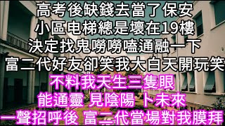 三隻眼（四）高考後缺錢去當了保安小區电梯总是坏在19楼決定找鬼嘮嘮嗑通融一下富二代好友卻笑我大白天開玩笑 不料我天生三隻眼 心書時光 為人處事 生活經驗 情感故事 唯美频道 爽文 [upl. by Mclaurin]