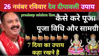 26 नवंबर रविवार देव दीपावली उपाय ।7 दिया का उपाय कहा रखने है।pradeepmishra devdiwali diwali live [upl. by Nnaaras335]