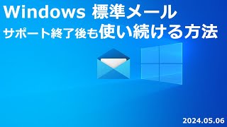 Windows 標準メール サポート終了後も使い続ける方法 [upl. by Sup]