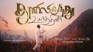 THOOLIL IRUNTHU  OFFICIAL VIDEO   JOHNSAM JOYSON  தூளிலிருந்து உயர்த்தினீர்  NEW SONG [upl. by Auot]