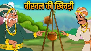 Akbar Birbal Ki Kahani  बीरबल की खिचड़ी  Birbal Ki Khichdi  Hindi Moral Stories For Kids  Ep1 [upl. by Notneb906]