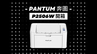 奔圖 PANTUM P2500 P2500W P2506W 印表機安裝說明 [upl. by Ivens]