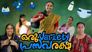 ഒരു Variety പ്രസവരക്ഷ [upl. by Ailet]