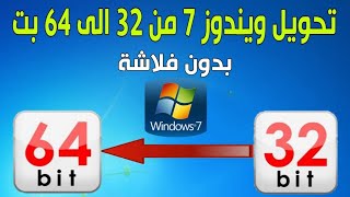 ترقية ويندوز 7 من 32 بت الى 64 بت بدون فلاشة [upl. by Lumpkin179]