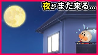 【夜がまた来る】怖いTVを見たアンパンマンはなんだか夜が怖くなっちゃった💦 アンパンマン 寸劇 怖い話 おばけ [upl. by Franky]