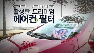 에어컨 필터 5분이면 교체 활성탄 프리미엄 에어컨 필터 [upl. by Uria]