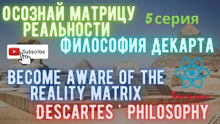 Матрица реальности ДекартBecome aware of the reality matrix Descartes  philosophy 5 series [upl. by Relyat]