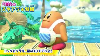 Kirby Star Allies  Chef Kawasaki Showcase Trailer [upl. by Royal]