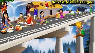 पुल पर जॉइंट फैमिली का ससुराल  Cartoon Videos  Joint Familys In Laws On The Bridge [upl. by Bambi91]