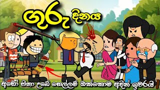 ගුරු දිනය  Teachers Day  Chuti Buhuti  Sinhala dubbed Cartoon Story  New Sinhala cartoon [upl. by Gaivn844]