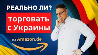 Можно ли торговать с Украины на Амазон Германия Бизнес для беженцев [upl. by Bergstrom]