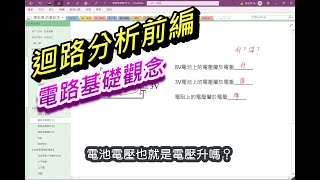 【基本電學  迴路分析前編】15  電路基礎觀念 [upl. by Nerraw]