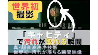 【Shibano理論】真・超音波洗浄技術のキャビティーで汚れが取れる瞬間。ハイスピードカメラで現象撮影に世界初で成功。1000分の1の世界 [upl. by Ragucci584]