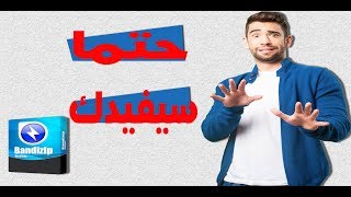 فك الضغط عن الملفات التالفة والمعطوبة ببرنامج BANDIZIP [upl. by Ferna]