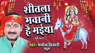 शीतला भवानी हे मईया  देवीगीत  Shitla Bhawani He Maiya  Manoj Tiwari Mridul  Devigeet Song [upl. by Pudens]