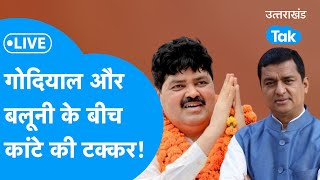 Uttarakhand Lok Sabha Election Result 2024 Live  गणेश गोदियाल और अनिल बलूनी के बीच कांटे की टक्कर [upl. by Essam]