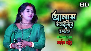 আমায় ভাসাইলিরে ডুবাইলিরে  Amay Bhasaili Re  Bengali Folk Songs  Kajol Gain  কাজল গাইন [upl. by Naji]