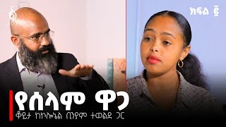 TBS TV ከኮሎኔል ቢንያም ተወልደ ጋር የተደረገ ቆይታ የመጨረሻ ክፍል Interview with Con Biniam Tewelde Final Episode [upl. by Cornia]