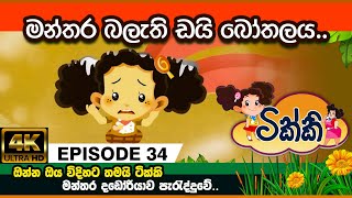 ටික්කි ගේ කථා  මන්තර බලැති ඩයි බෝතලය  Tikki in Sinhala  Sinhala Cartoon  Gate Toon [upl. by Isiad]