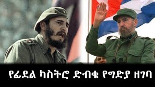 የፊደል ካስትሮ ድብቁ የግድያ ዘገባ  Secret assassination report of Fidel Castro [upl. by Prunella]