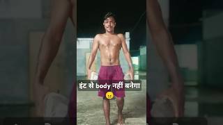 इंट से body कैसे नहीं बनेगा 👈  home workout  shorts shortsfeed youtubeshorts short shiva [upl. by Atelokin]