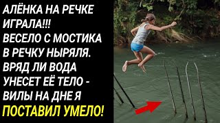 АЛЁНКА на речке играла Вряд ли вода унесёт её тело  Вилы на дне я поставил умело [upl. by Nicholas]