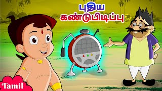 Chhota Bheem  புதிய கண்டுபிடிப்பு  Cartoons for Kids  Fun Kids Videos [upl. by Eetsud]