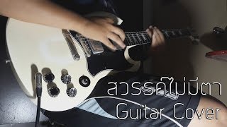 CLASH  สวรรค์ไม่มีตา Guitar Cover By Bill Nattawat Pongarree [upl. by Snebur]