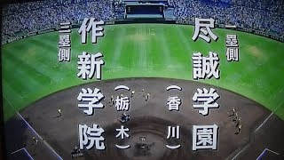 第98回 夏の全国高校野球選手権大会～作新学院優勝への軌跡～ 作新学院vs尽誠学園 [upl. by Maje238]