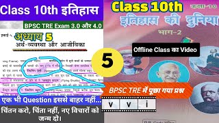 10th History अध्याय 5SCERT history bpsctre3worldhistory bpsctre3 bpsctre3exam AscAcademy555 [upl. by Stucker]