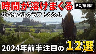 長時間じっくり遊べる！オープンワールドサバイバルクラフト＆シミュレーションゲーム12選 今年注目の新作amp名作【SteamPSXbox】 [upl. by Lachance]