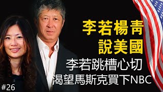 媒体大战开始？李若跳槽心切，马斯克要买MSNBC 路见不平见义勇为，他是凶手还是英雄？ [upl. by Windham]