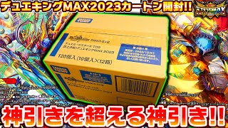 年に1回のお祭りパック『デュエキングMAX2023』を1カートン12BOX開封したら、異次元の神引きをしたんだが【デュエマ】 [upl. by Quintilla]